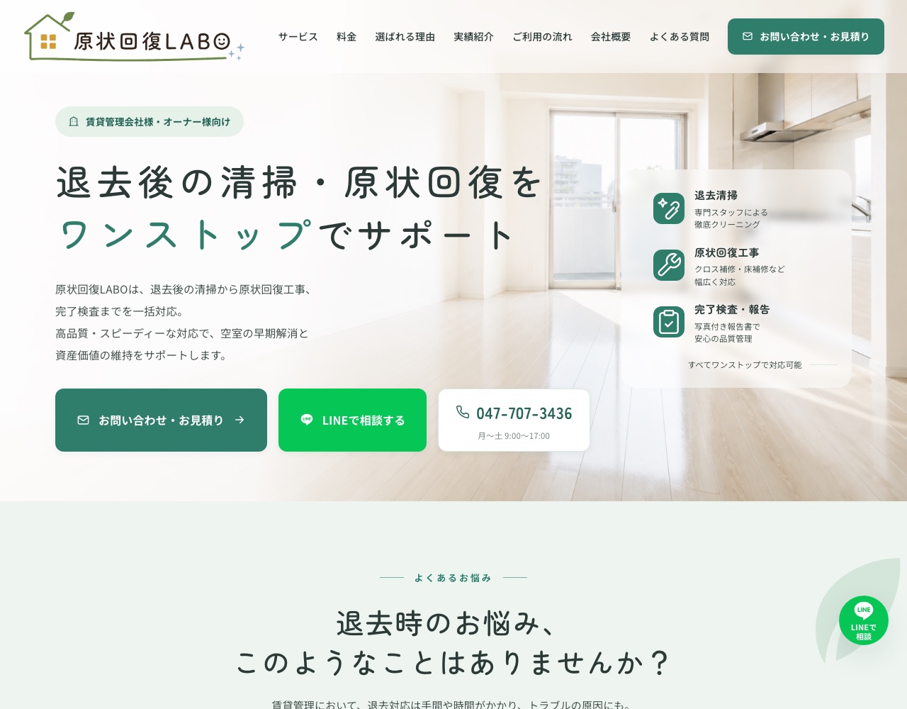 原状回復LABOのWebサイト